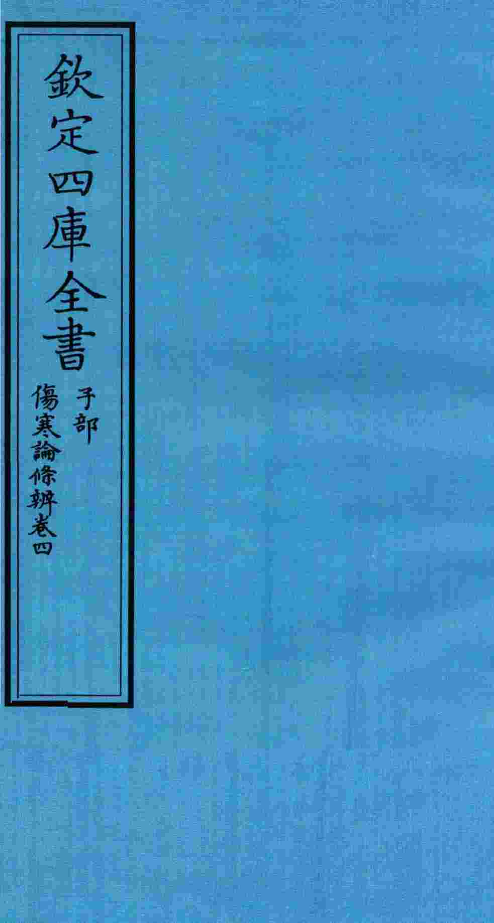 钦定四库全书  子部  伤寒论條辨  卷4